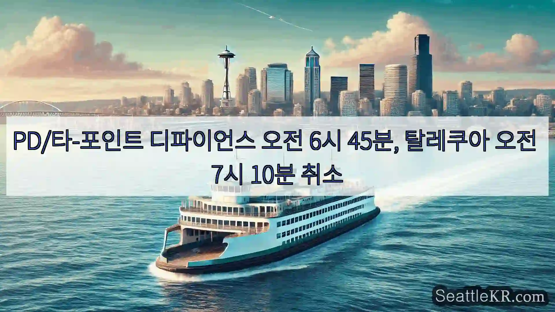 시애틀 페리 뉴스 PD/타-포인트 디파이언스 오전 6시 45분, 탈레쿠아 오전