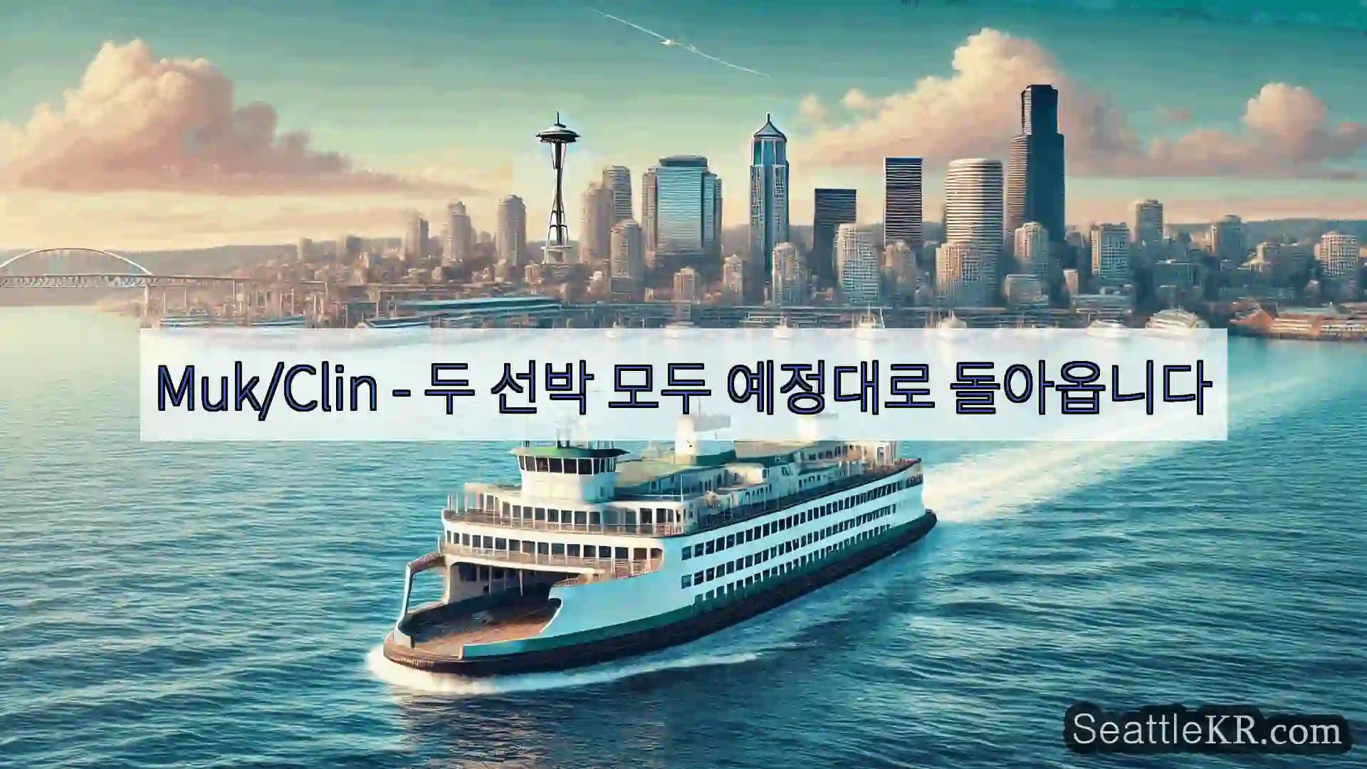 시애틀 페리 뉴스 Muk/Clin - 두 선박 모두 예정대로 돌아옵니다