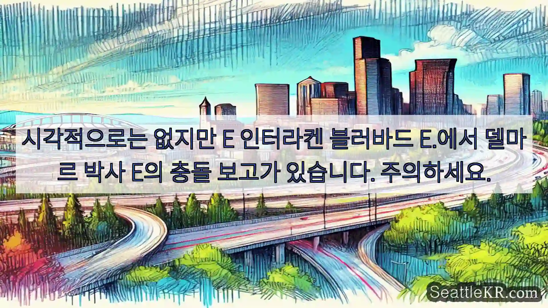 시애틀 교통뉴스 시각적으로는 없지만 E 인터라켄 블러바드 E.에서 델마르 박사