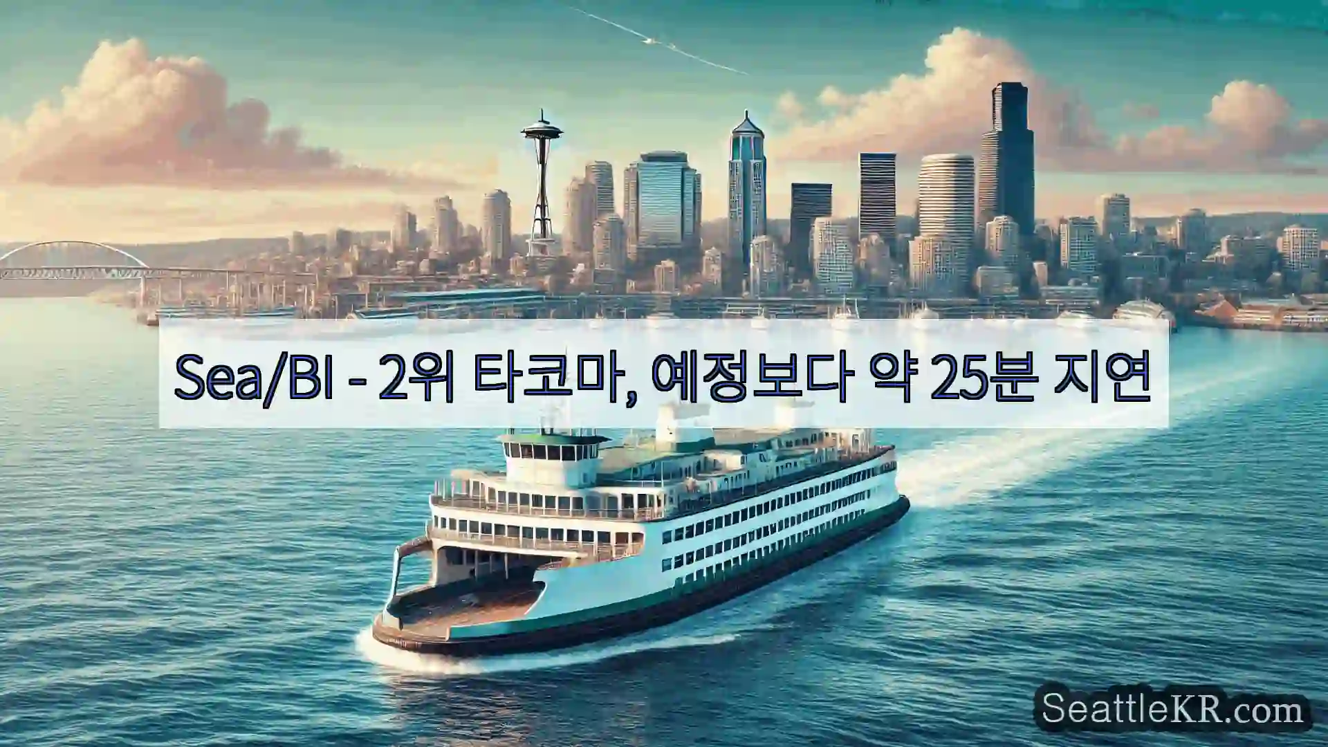 시애틀 페리 뉴스 Sea/BI - 2위 타코마, 예정보다 약 25분 지연