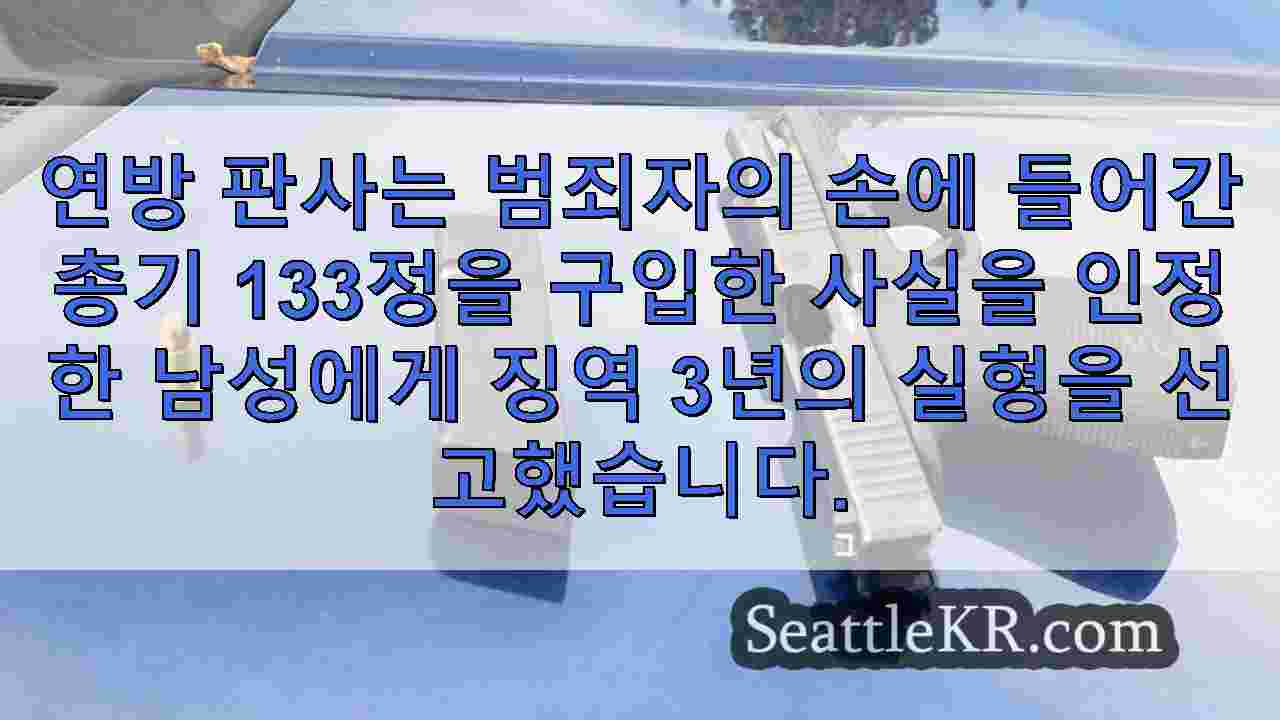 범죄와 관련된 수십 개의 총기와 관련된 '밀짚 구매' 사건으로 선고 된