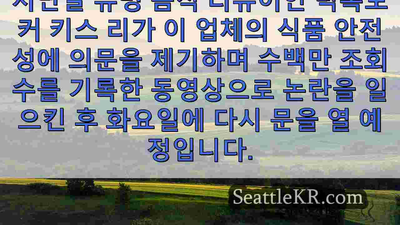 시애틀 뉴스 SeattleKR