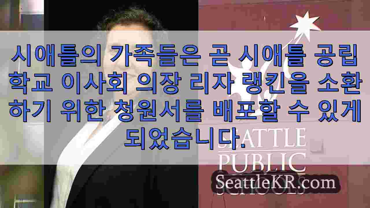 시애틀 판사, 폐쇄 계획에 대한 교육위원회 지도자에 대한 소환 청원 결정