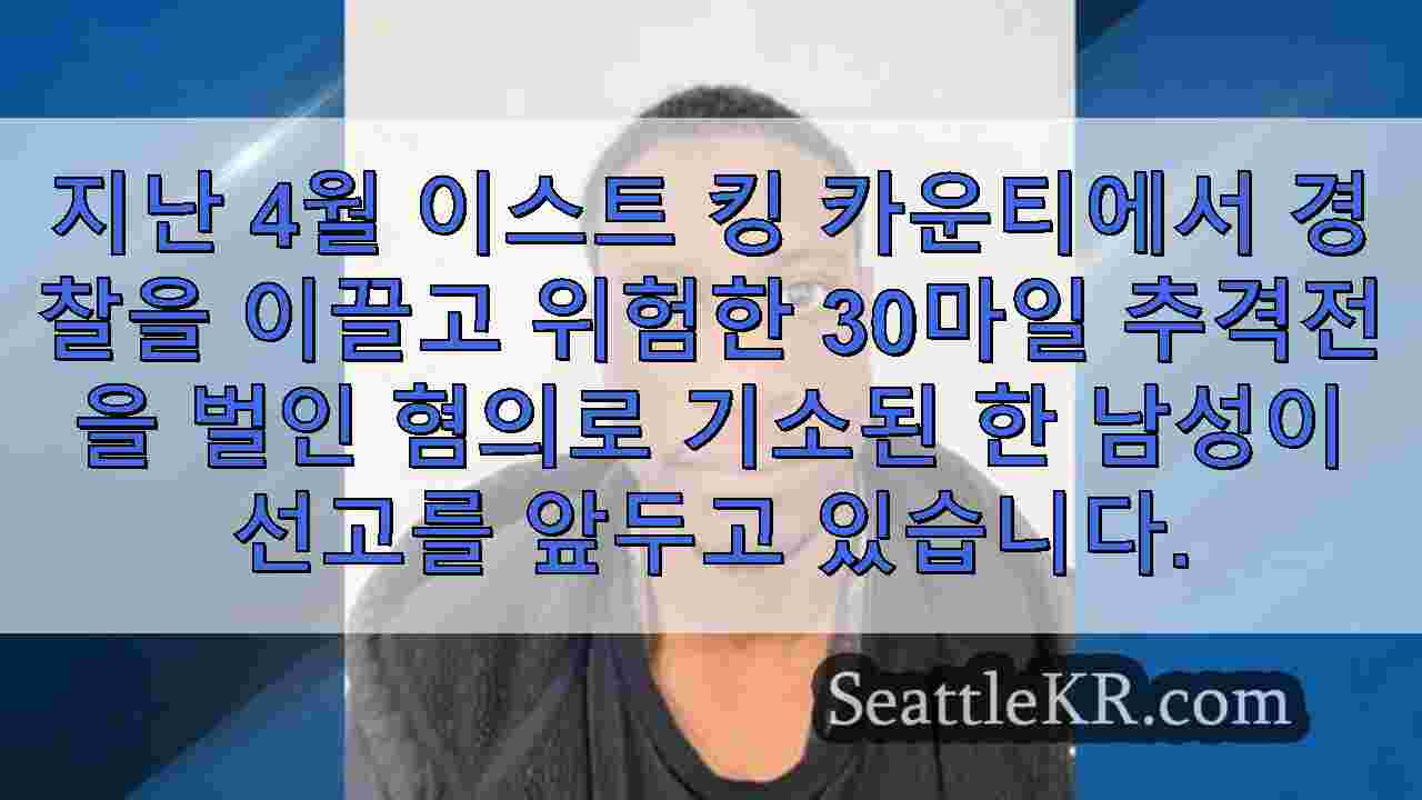 I-90에서 경찰의 잘못된 길 추격전을 이끈 남성 선고