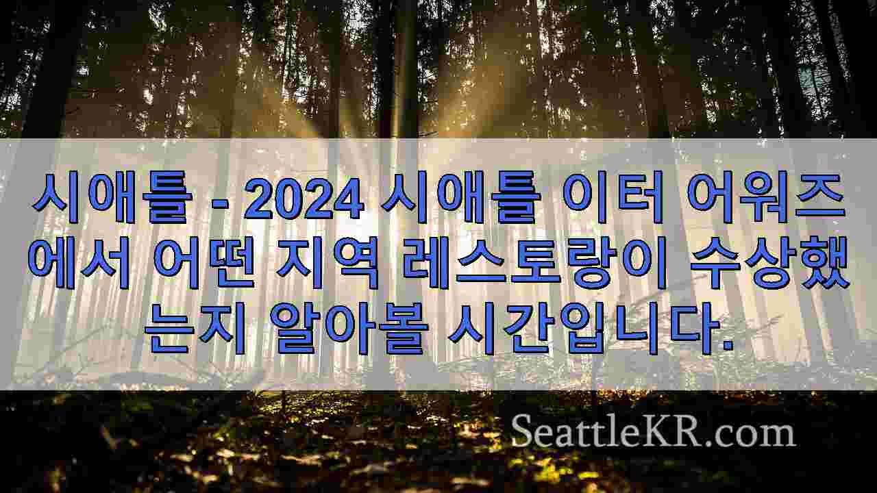 시애틀 뉴스 SeattleKR