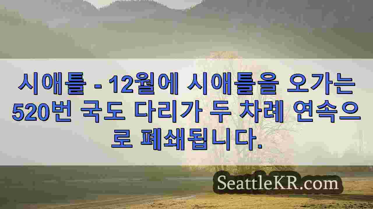 워싱턴 호수를 가로지르는 시애틀의 SR-520 교량이 12월 폐쇄됩니다.