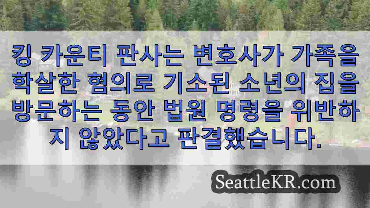 판사는 폴 시티 살인 사건 현장 방문 중 변호팀의 위법 행위를 발견하지