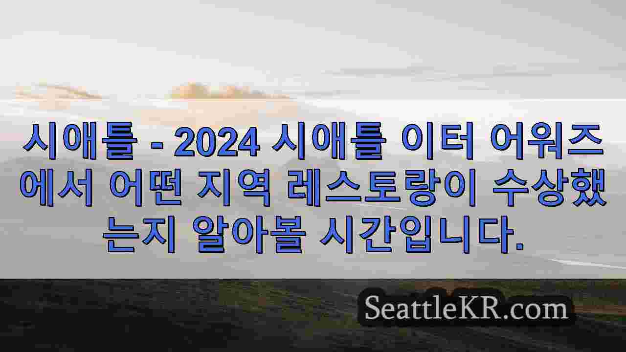 시애틀 이터 어워즈에서 시내 최고의 음식 옵션을 소개합니다.