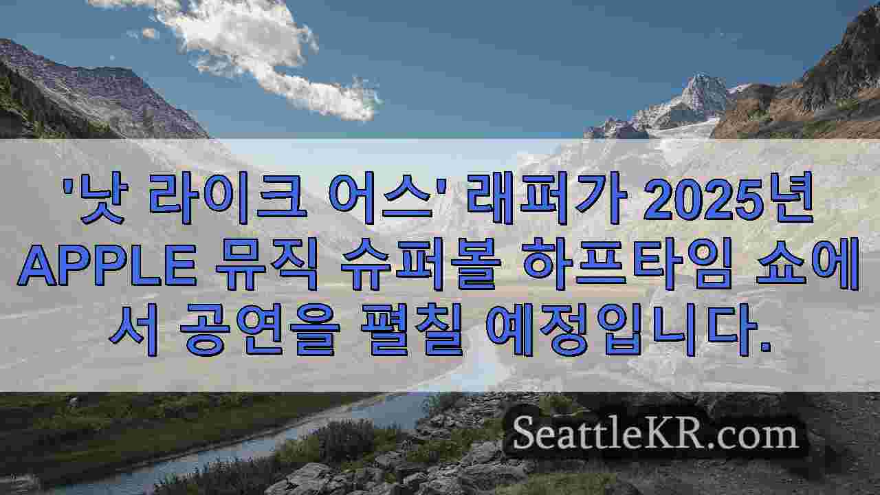 켄드릭 라마와 SZA가 2025년 시애틀에서 그랜드 내셔널 투어를