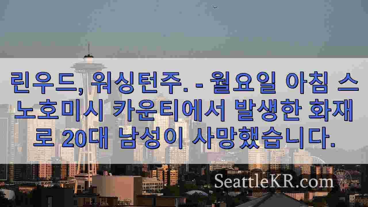 워싱턴주 린우드에서 치명적인 창고 화재가 발생했습니다.