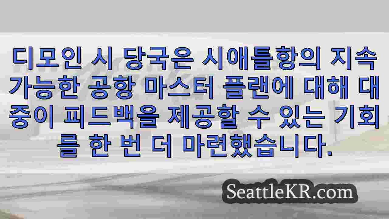 디모인, 12월 13일 마감일 전에 공항 계획 피드백에 대한 공개 회의