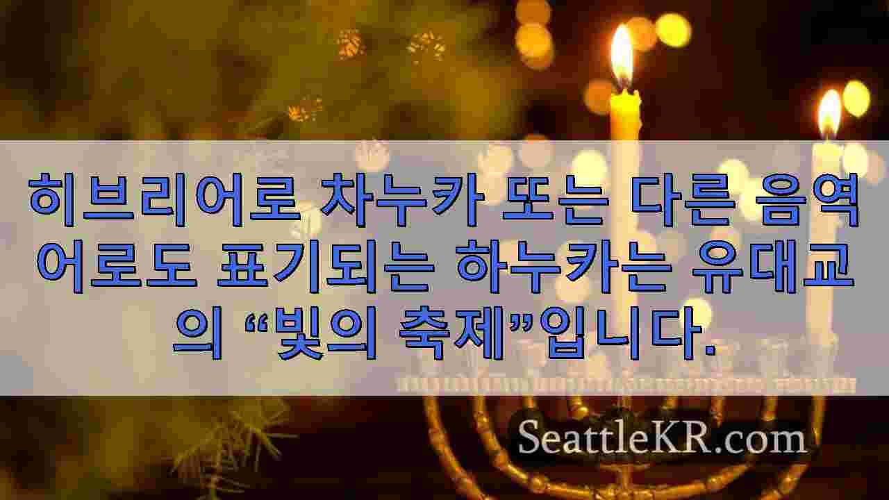 하누카에 대해 알아야 할 사항과 전 세계에서 하누카를 기념하는 방법