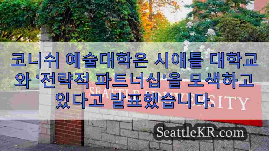 코니쉬 칼리지와 시애틀 대학교, 학생 자원 강화를 위해 합병을 모색하다