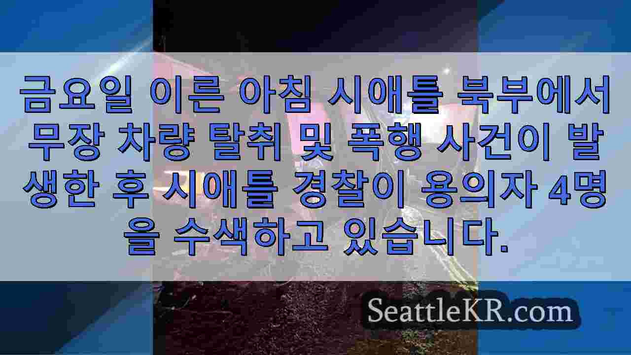 시애틀 경찰은 무장 차량 탈취 후 용의자를 수색하고 부리 엔 추락 사고로 추격전이 끝났습니다.