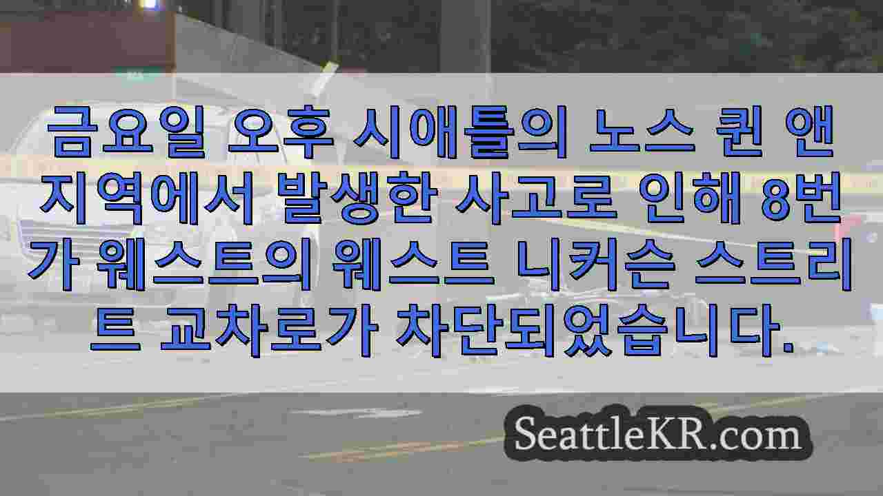 시애틀 경찰, 치명적인 오토바이 충돌 및 후속 뺑소니 사건 조사
