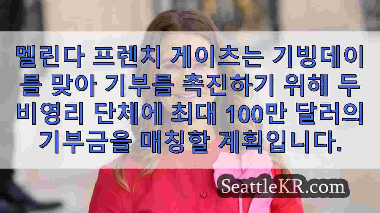 멜린다 프렌치 게이츠, 여성 지원 단체에 기빙데이 선물 100만 달러
