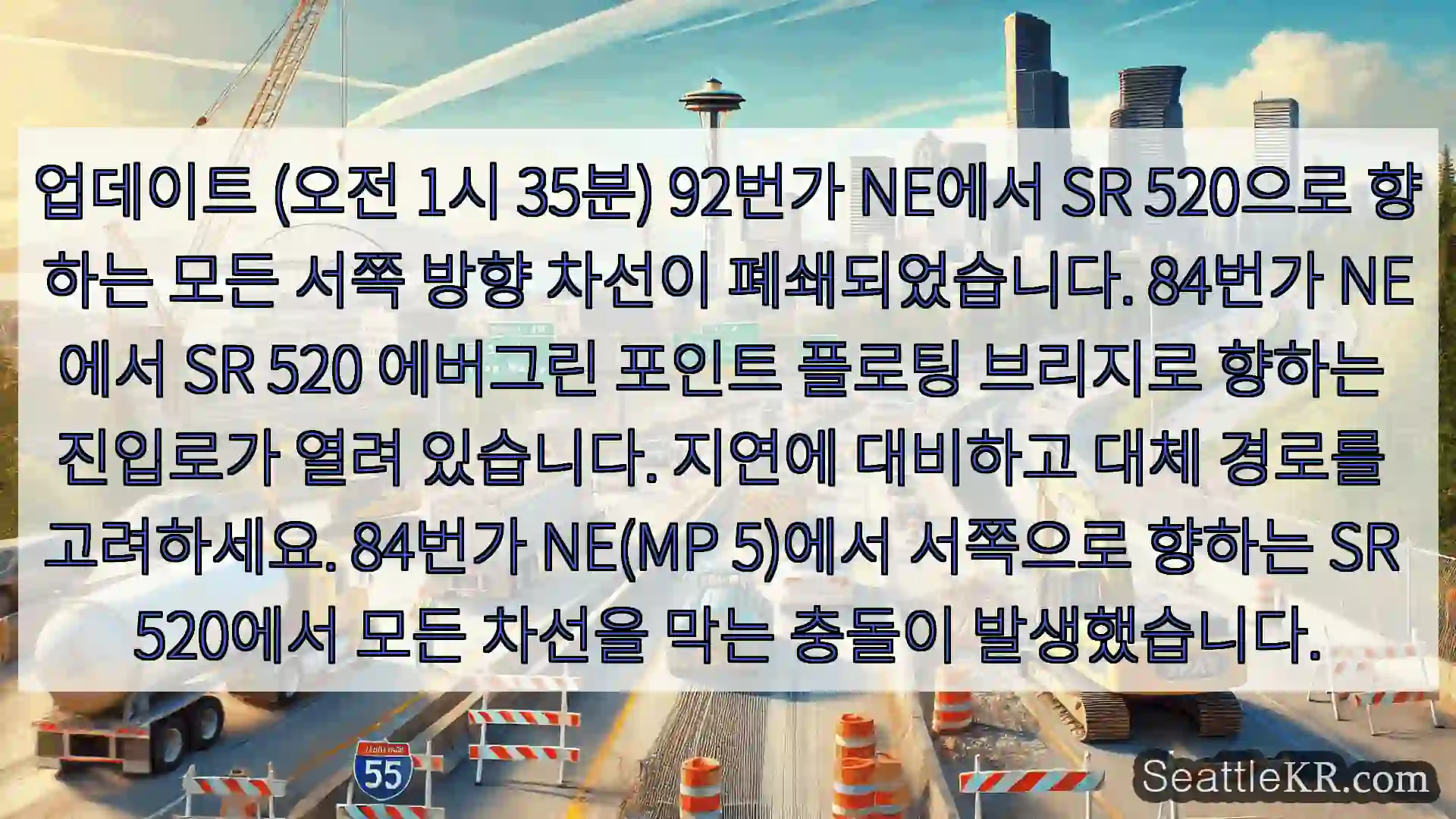 시애틀 교통뉴스 업데이트 (오전 1시 35분) 92번가 NE에서 SR