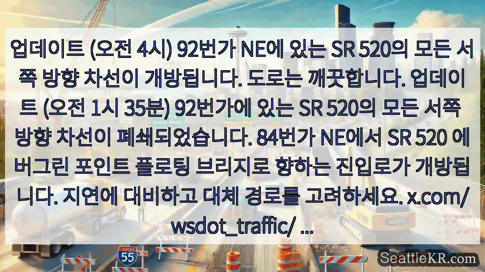 시애틀 교통뉴스 업데이트 (오전 4시) 92번가 NE에 있는 SR 520의
