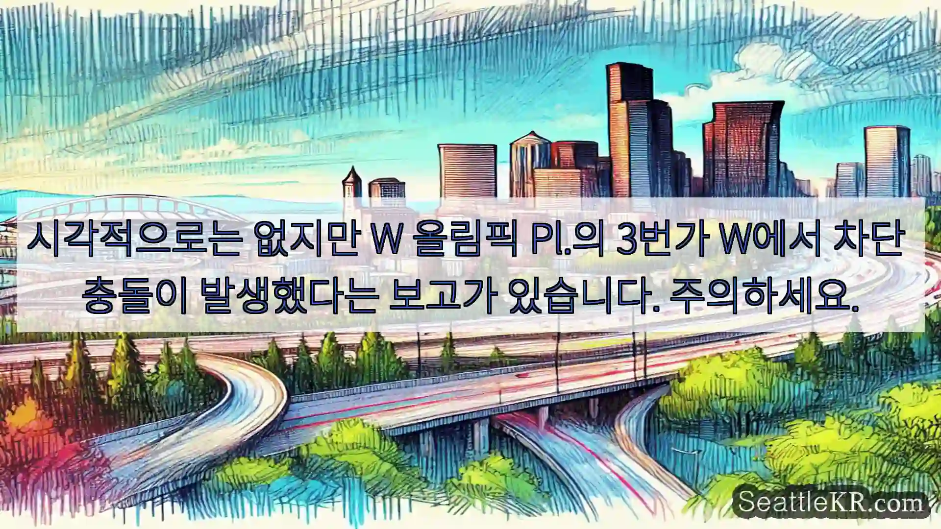 시애틀 교통뉴스 시각적으로는 없지만 W 올림픽 Pl.의 3번가 W에서 차단
