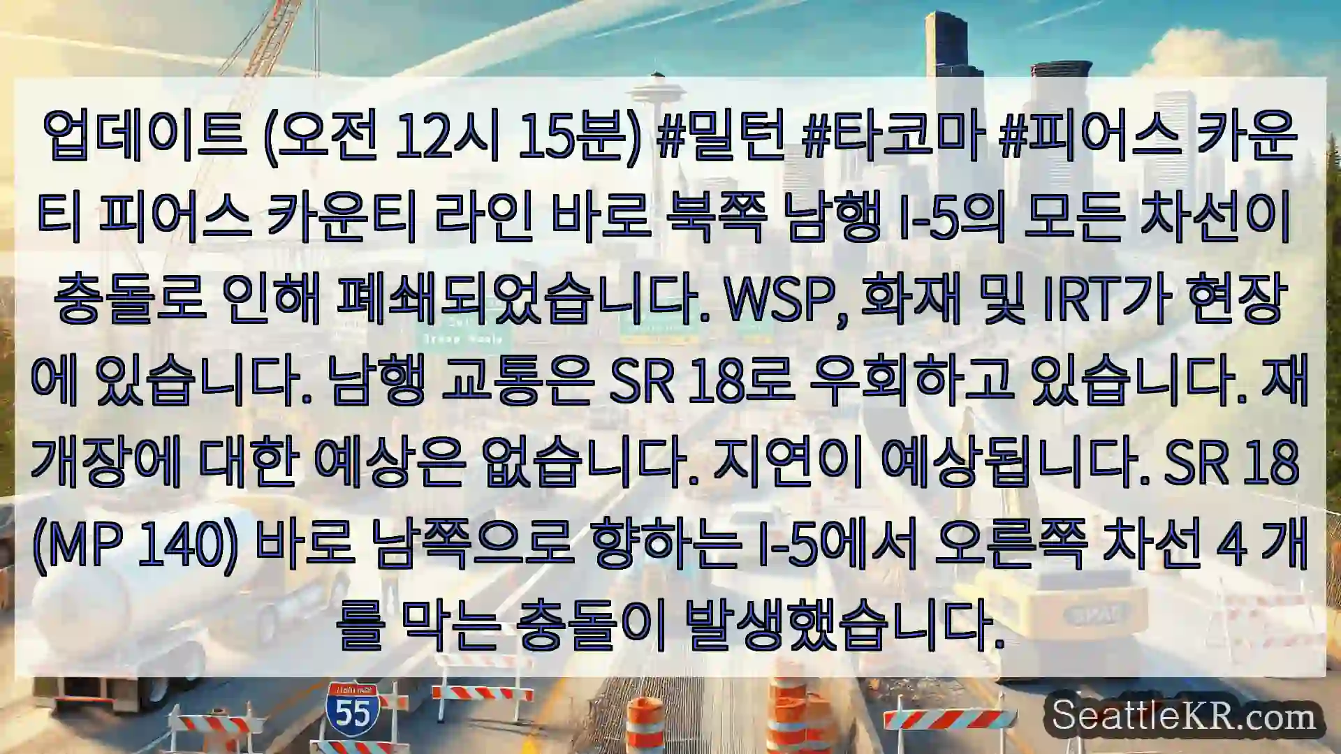 시애틀 교통뉴스 업데이트 (오전 12시 15분) #밀턴 #타코마 #피어스