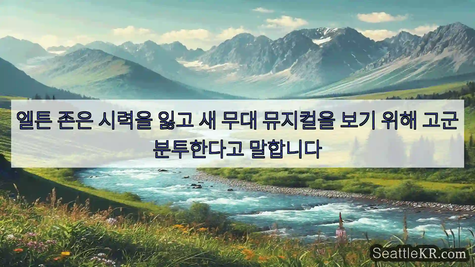 시애틀 뉴스 엘튼 존은 시력을 잃고 새 무대 뮤지컬을 보기 위해