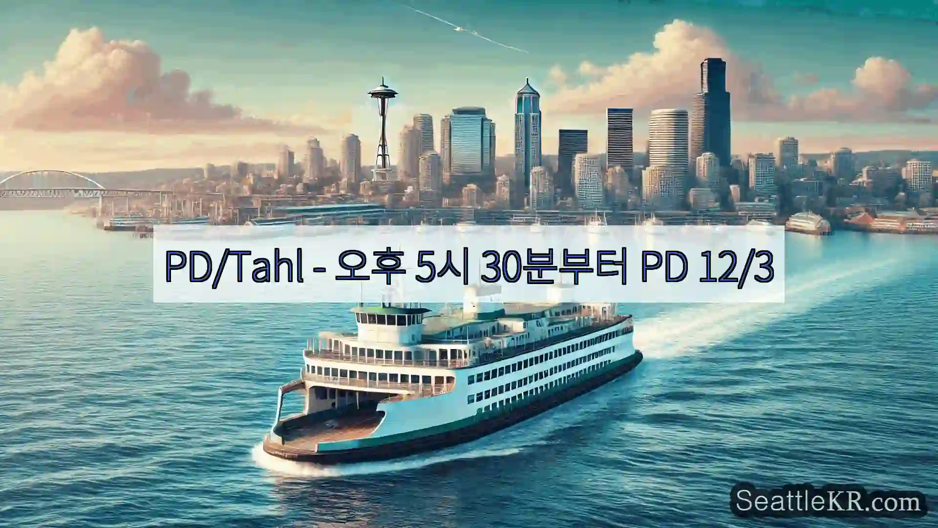 시애틀 페리 뉴스 PD/Tahl - 오후 5시 30분부터 PD 12/3