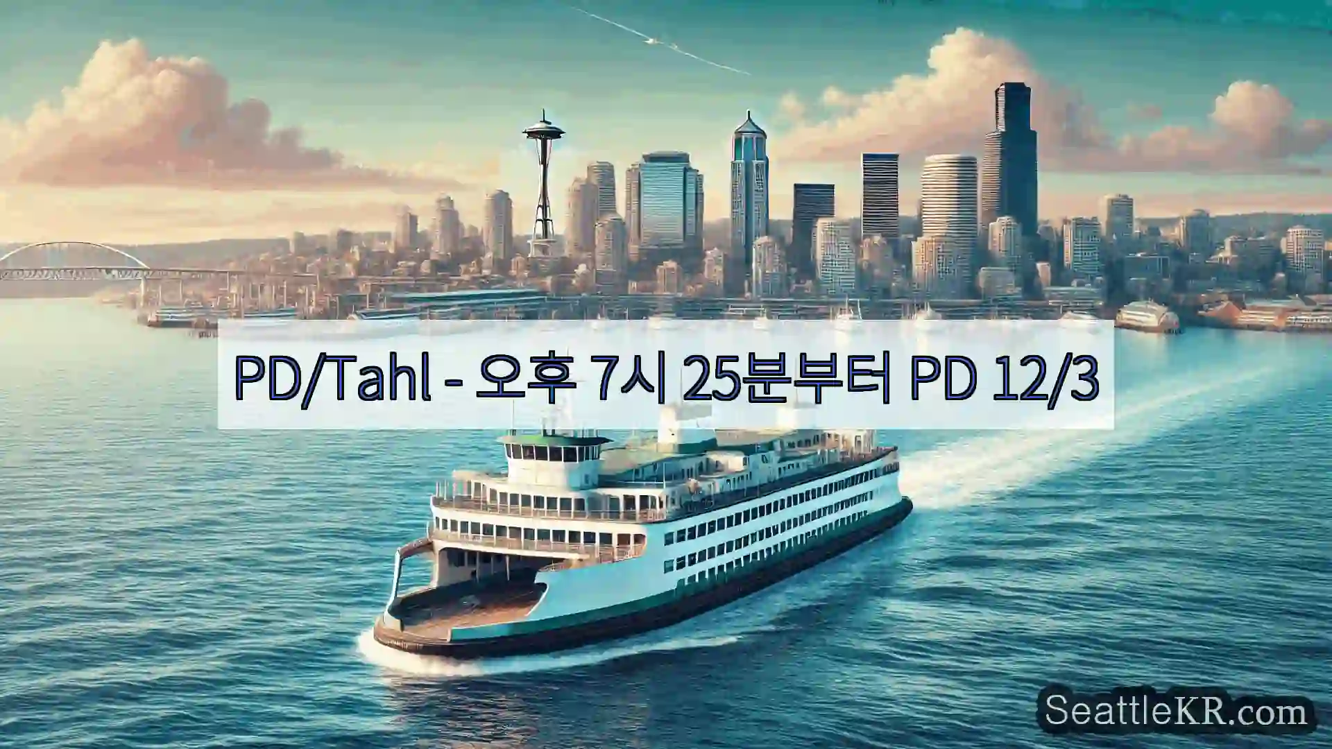 시애틀 페리 뉴스 PD/Tahl - 오후 7시 25분부터 PD 12/3