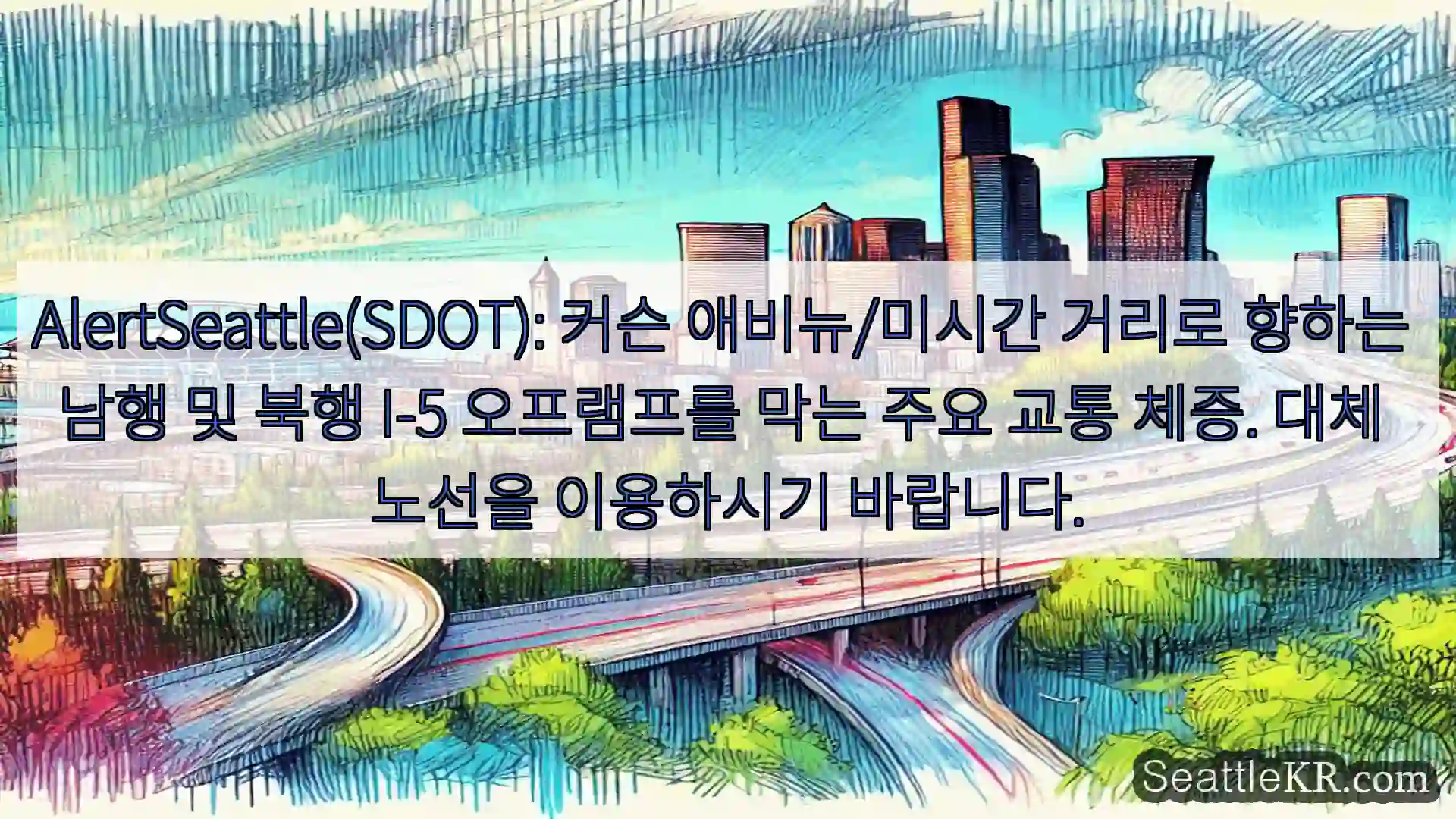 시애틀 교통뉴스 AlertSeattle(SDOT): 커슨 애비뉴/미시간 거리로