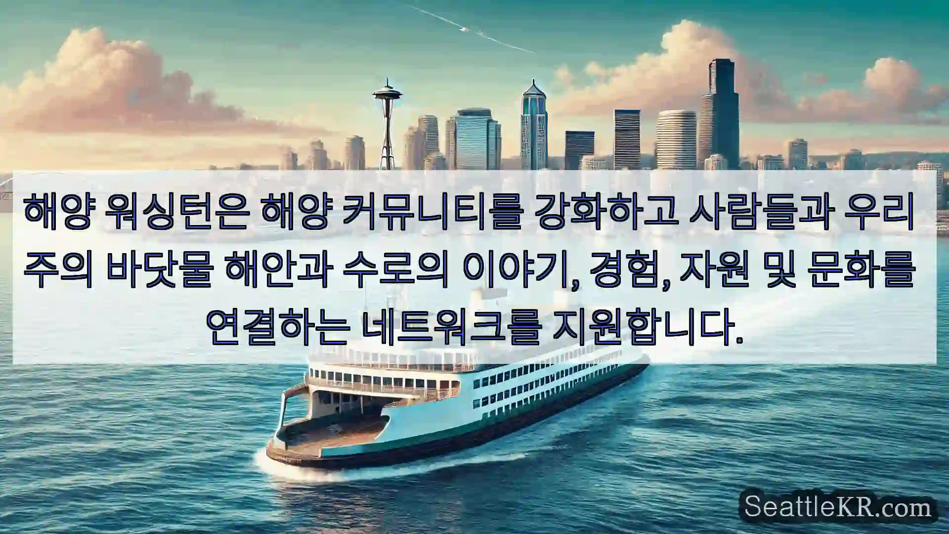 시애틀 페리 뉴스 해양 워싱턴은 해양 커뮤니티를 강화하고 사람들과 우리 주의