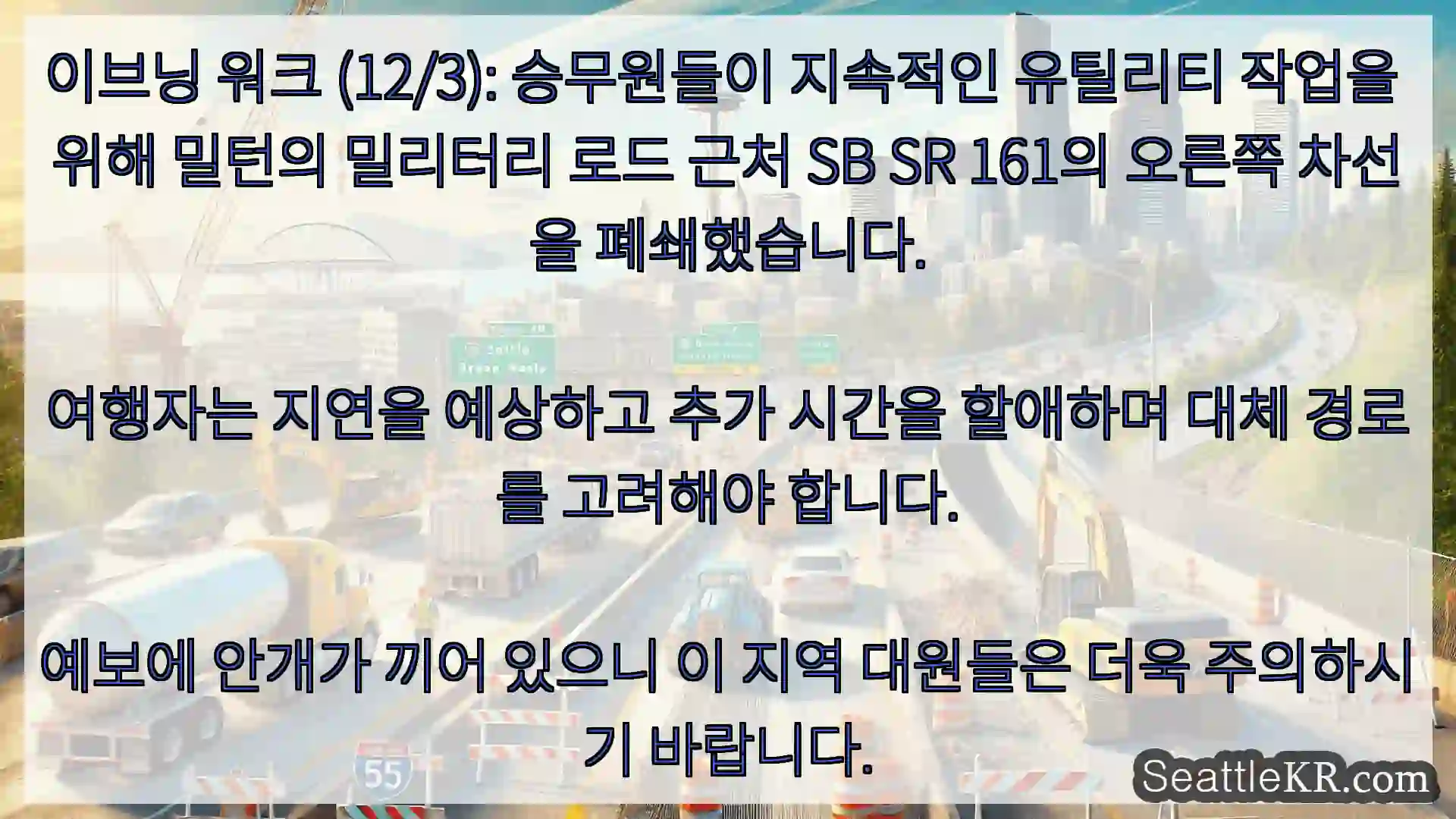 시애틀 교통뉴스 이브닝 워크 (12/3): 승무원들이 지속적인 유틸리티 작업을