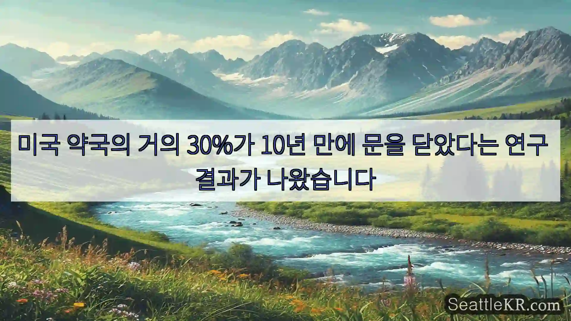 시애틀 뉴스 미국 약국의 거의 30%가 10년 만에 문을 닫았다는 연구