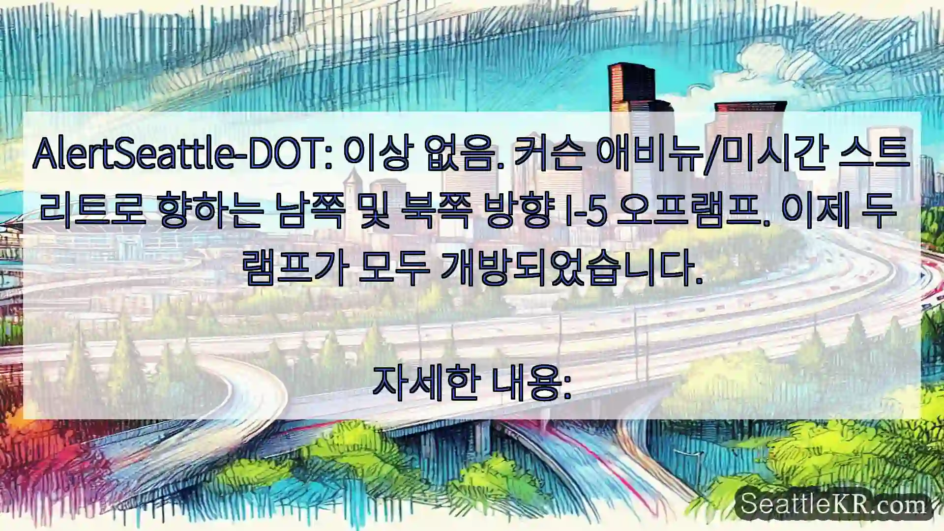 시애틀 교통뉴스 AlertSeattle-DOT: 이상 없음. 커슨