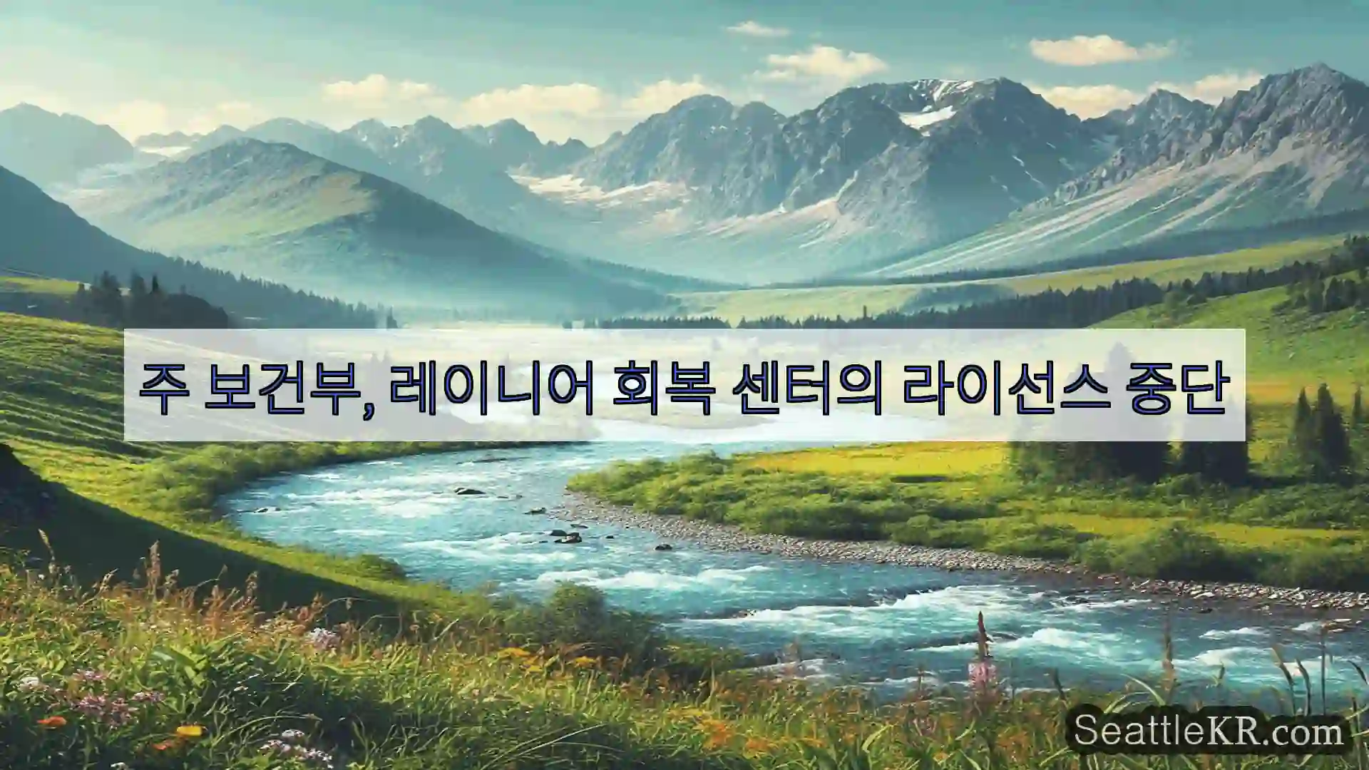 시애틀 뉴스 주 보건부, 레이니어 회복 센터의 라이선스 중단