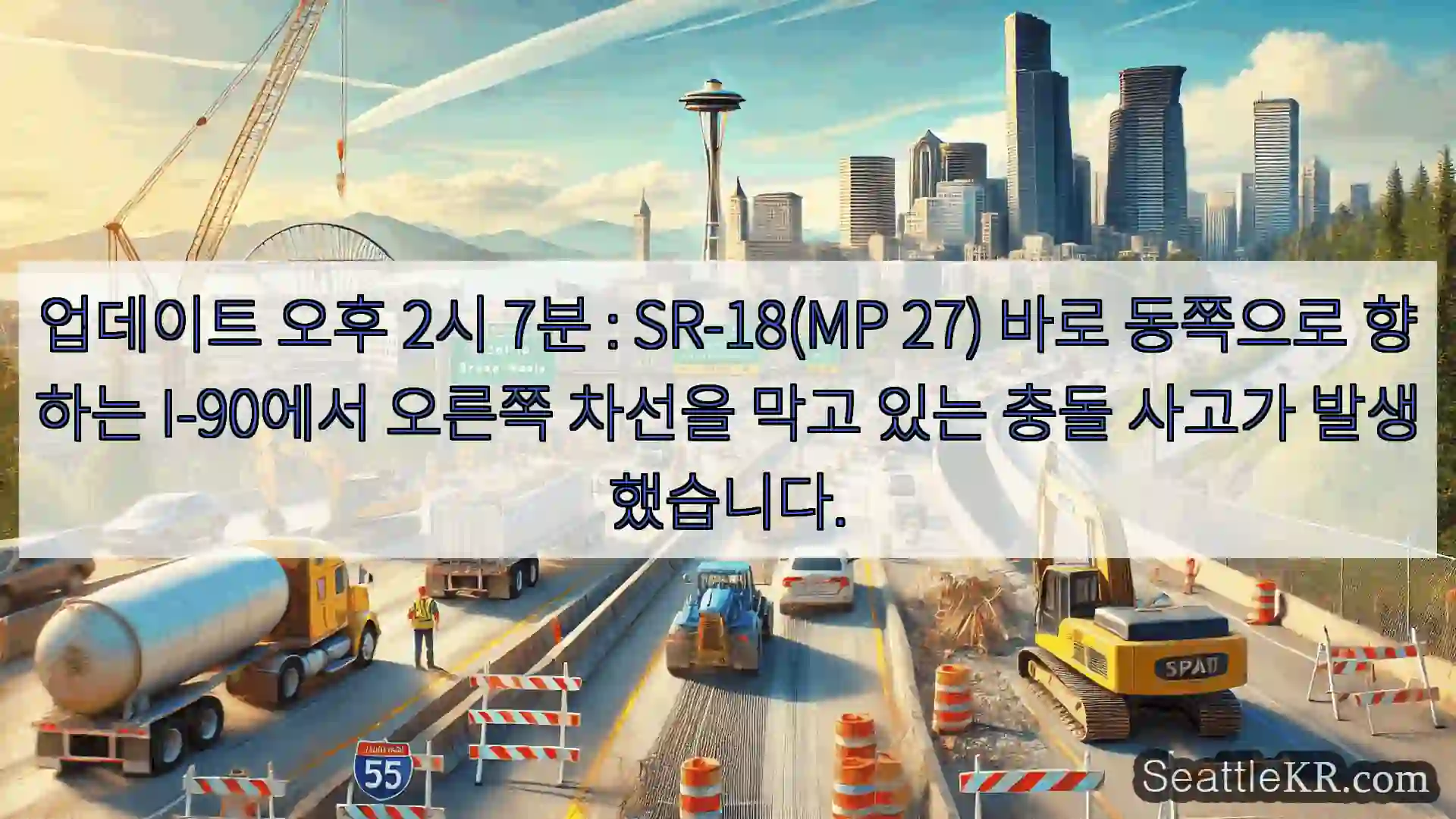 시애틀 교통뉴스 업데이트 오후 2시 7분 : SR-18(MP 27) 바로
