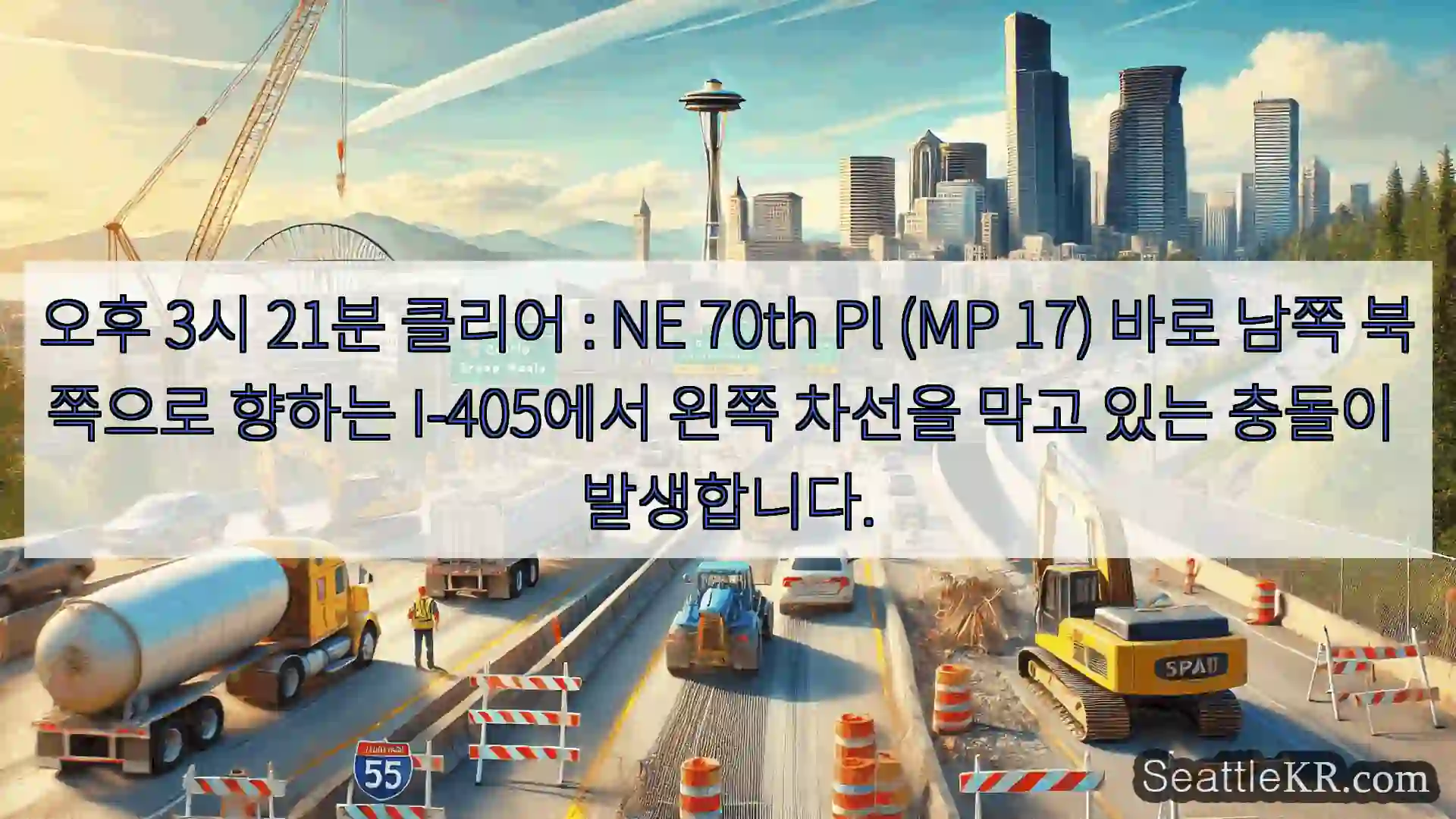 시애틀 교통뉴스 오후 3시 21분 클리어 : NE 70th Pl (MP 17)