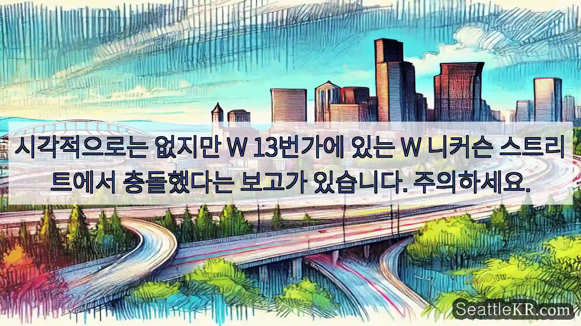 시애틀 교통뉴스 시각적으로는 없지만 W 13번가에 있는 W 니커슨 스트리트에서