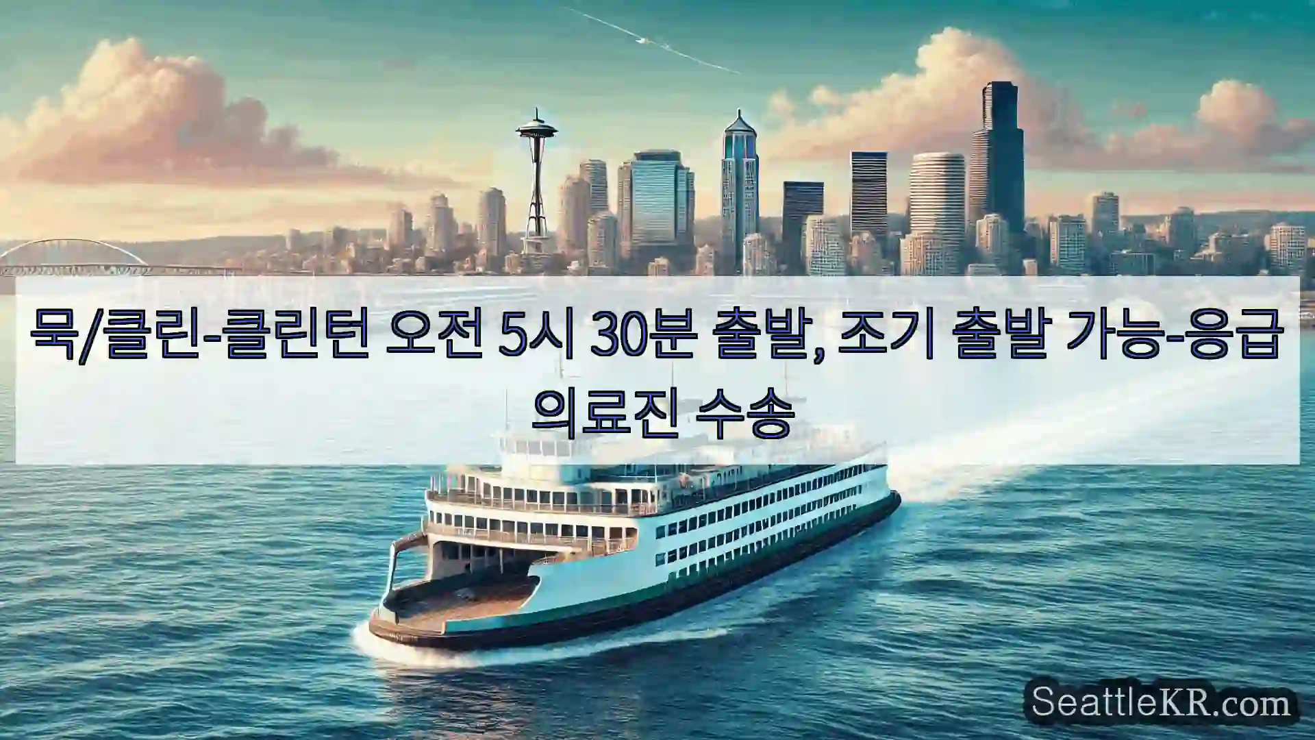 시애틀 페리 뉴스 묵/클린-클린턴 오전 5시 30분 출발, 조기 출발 가능-응급