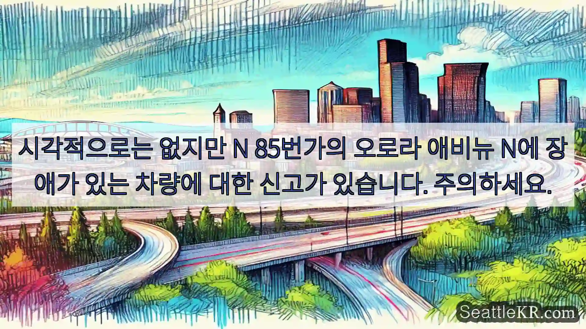 시애틀 교통뉴스 시각적으로는 없지만 N 85번가의 오로라 애비뉴 N에 장애가