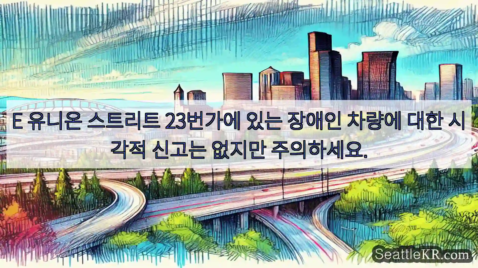 시애틀 교통뉴스 E 유니온 스트리트 23번가에 있는 장애인 차량에 대한 시각적