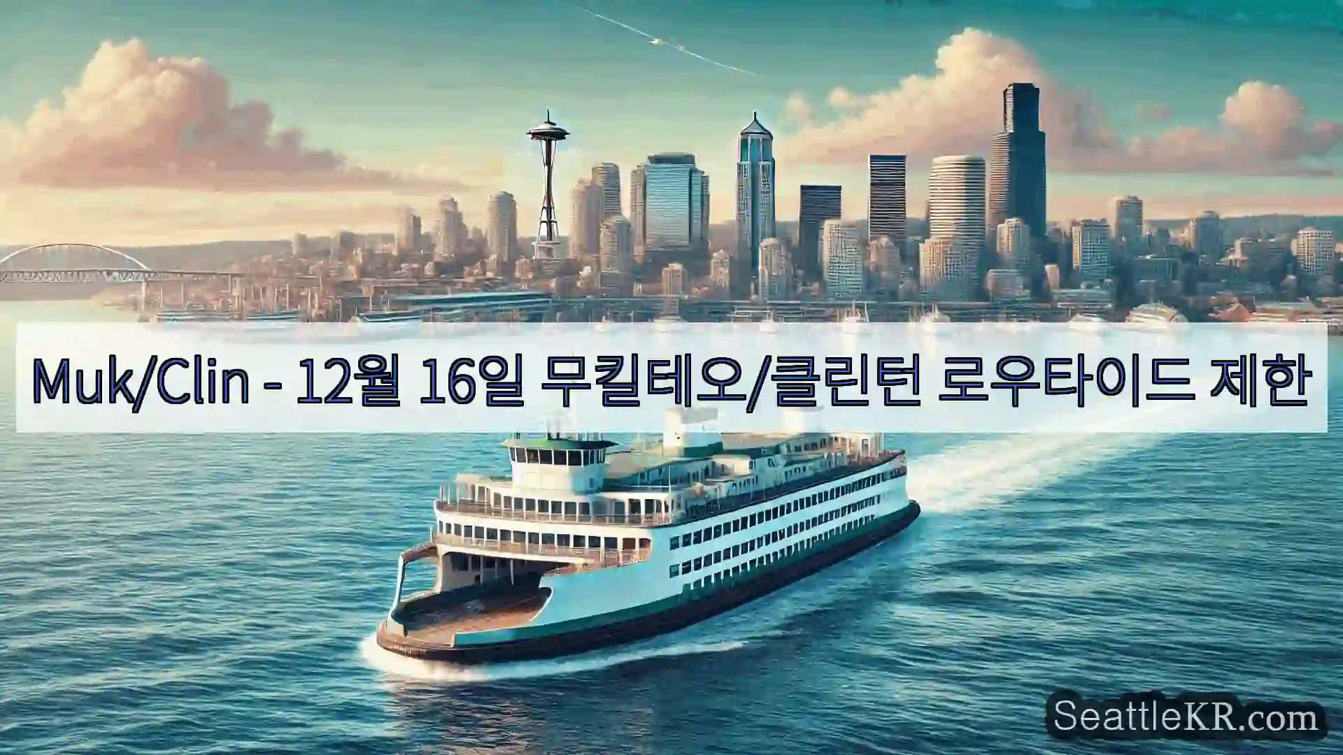 시애틀 페리 뉴스 Muk/Clin - 12월 16일 무킬테오/클린턴 로우타이드
