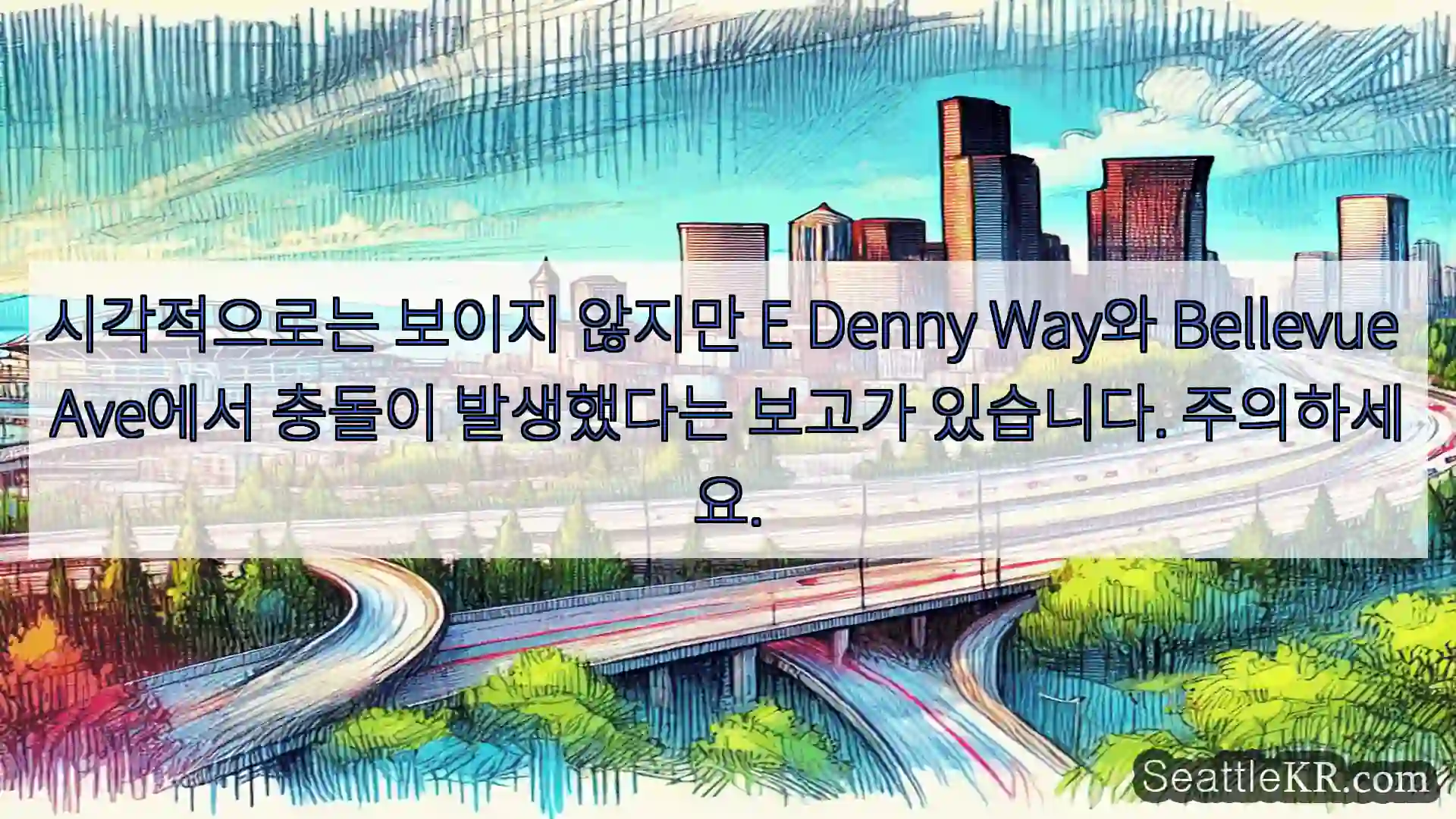 시애틀 교통뉴스 시각적으로는 보이지 않지만 E Denny Way와