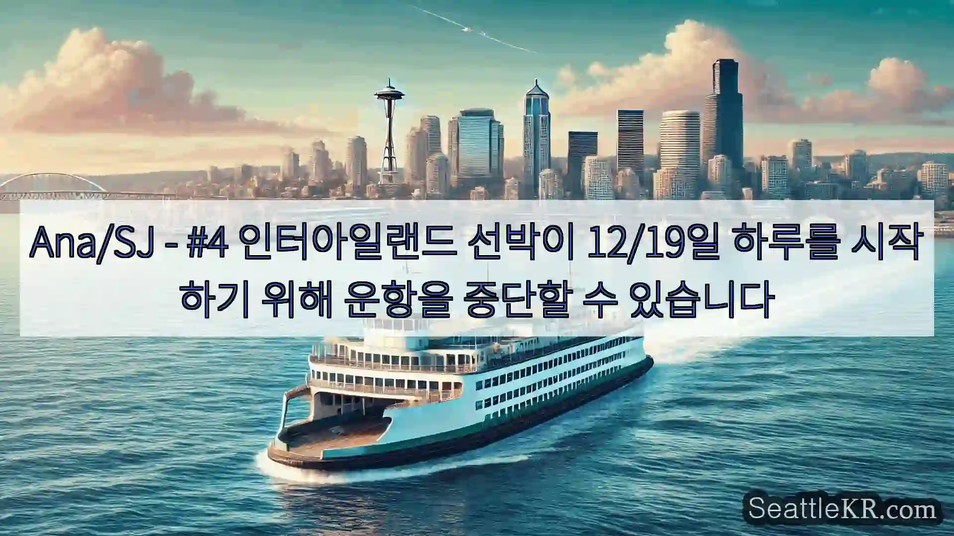 시애틀 페리 뉴스 Ana/SJ - #4 인터아일랜드 선박이 12/19일 하루를