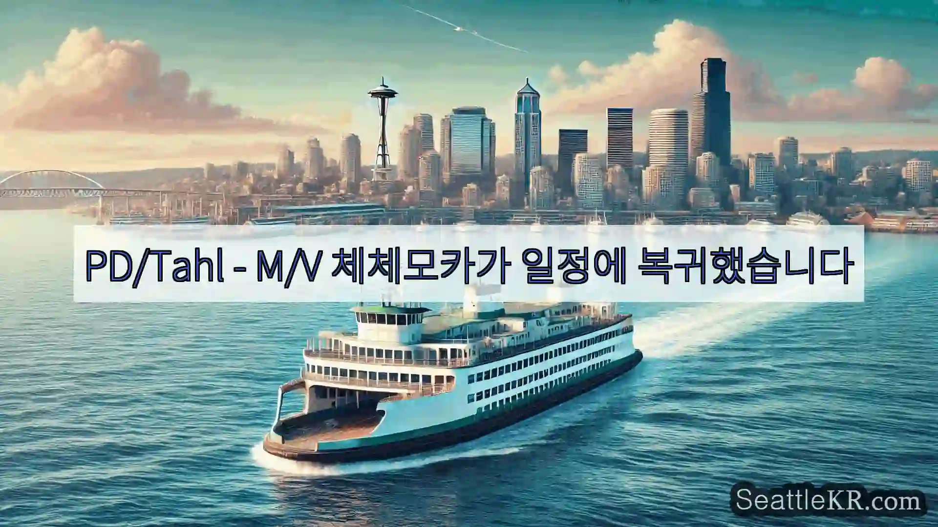 시애틀 페리 뉴스 PD/Tahl - M/V 체체모카가 일정에 복귀했습니다