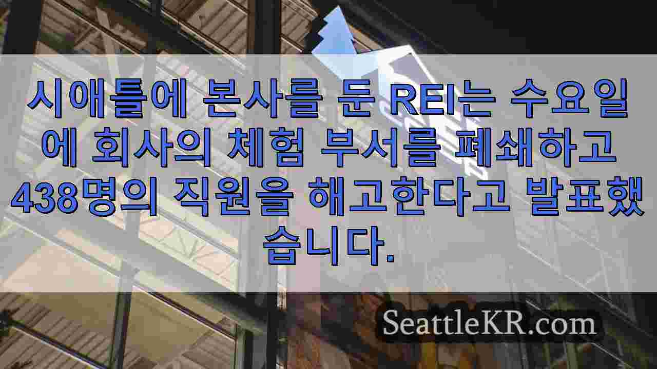 REI, 여행, 투어 사업부 폐쇄로 438개 일자리 감축