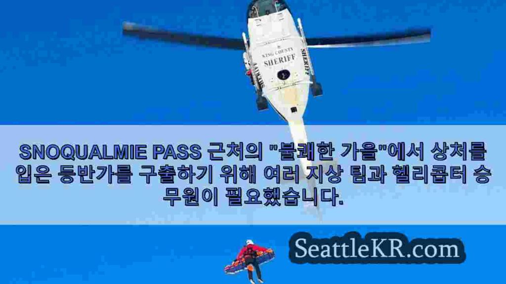 Snoqualmie Pass 근처의 대담 구조에서 부상당한 등산가