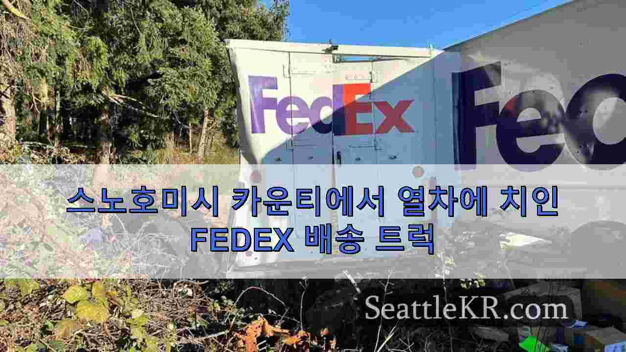 스노호미시 카운티에서 열차에 치인 FedEx 배송 트럭