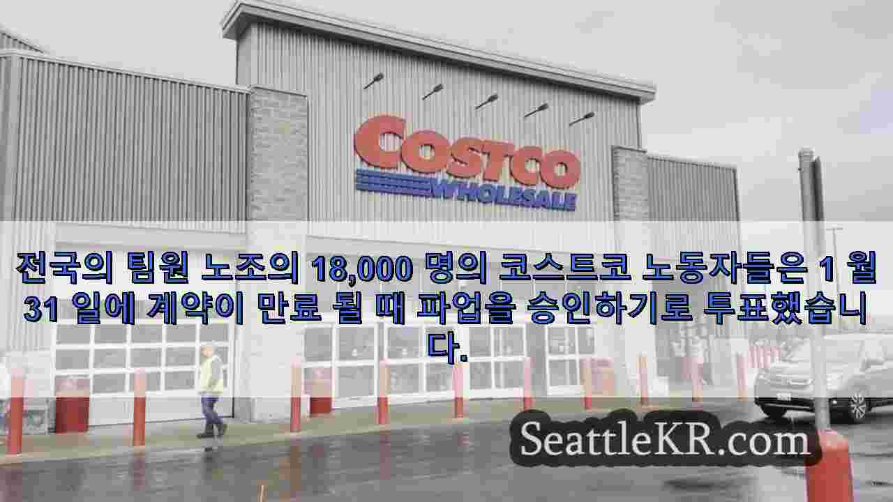 Costco Teamsters는 1 월 31 일 계약이 만료되면 파업을