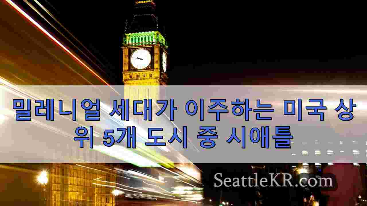 시애틀 뉴스 SeattleKR