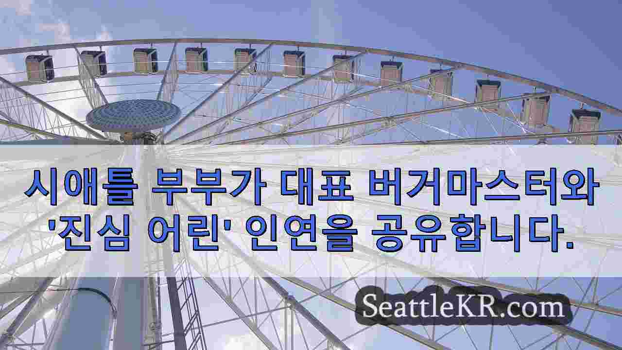시애틀 뉴스 SeattleKR