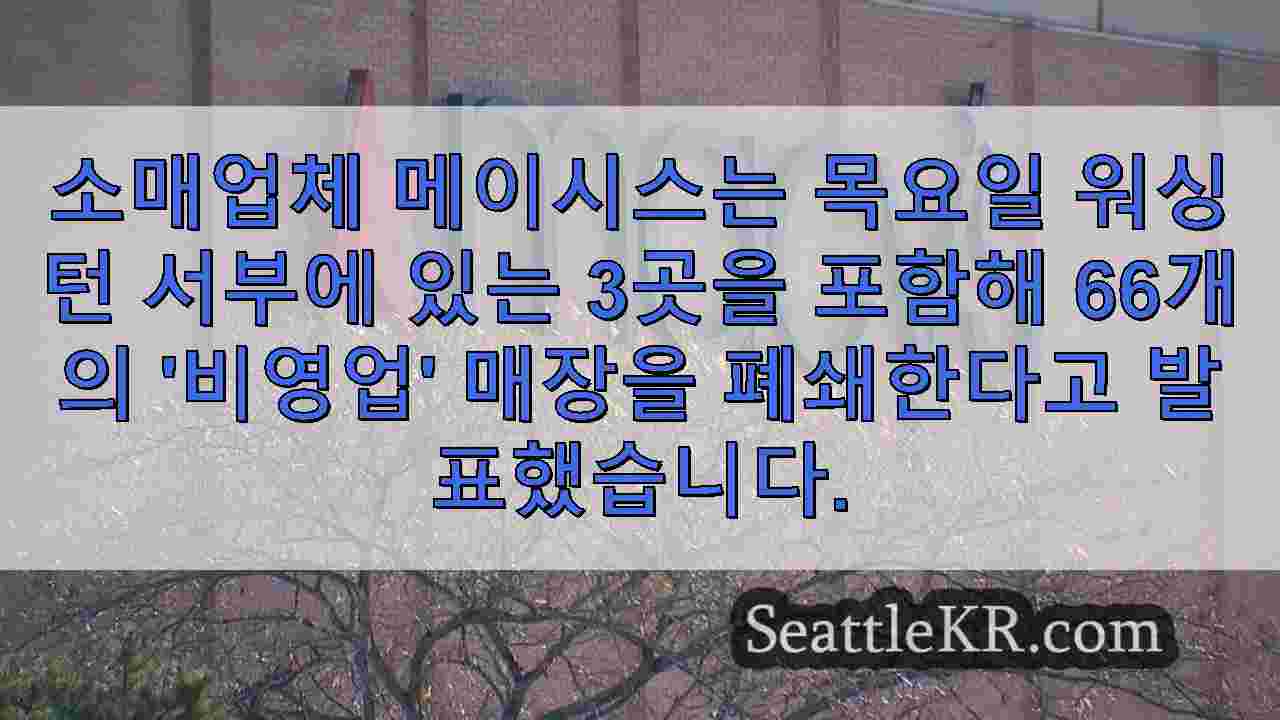 메이시스, 워싱턴 서부 3곳을 포함한 66개 매장 폐쇄 발표